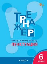 ТР Тренажёр по русскому языку 6 кл.: Пунктуация.