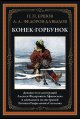 Конек-Горбунок