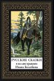 Русские сказки. Иллюстрации Ивана Билибина мал. формат
