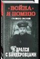 Я дрался с бандеровцами
