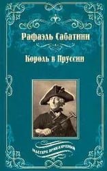 МП Король в Пруссии 16+