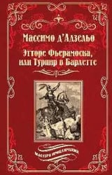 МП Этторе Фьерамоска, или Турнир в Барлетте 16+