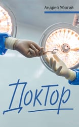 Доктор