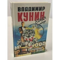 Кыся в Голливуде. Возвращение из рая