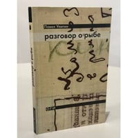 Разговор о рыбе