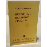 Природные целебные средства
