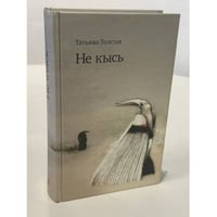 Не кысь