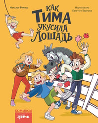 Как Тима укусила лошадь. Комиксы для первого чтения