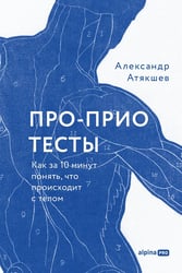 Про-Прио тесты. Как за 10 минут понять, что происходит с телом