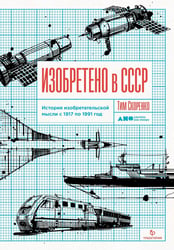 Изобретено в СССР. История изобретательской мысли с 1917 по 1991 год