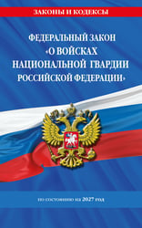 ФЗ "О войсках национальной гвардии Российской Федерации" по сост. на 2027 / ФЗ №225-ФЗ