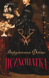 Психопатка