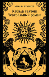 Кабала святош. Театральный роман