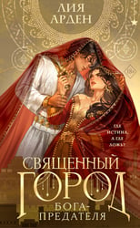Священный город бога-предателя (сахарная обложка)