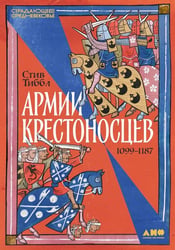 Армии крестоносцев: 1099-1187