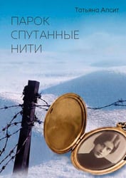Парок спутанные нити