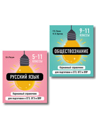 Комплект. Русский язык и Обществознание Шпаргалка ОГЭ, ЕГЭ, ВПР