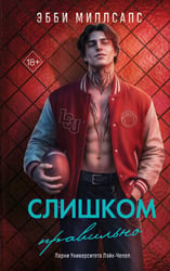 Слишком правильно (#1)