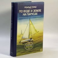По воде и земле на парусах