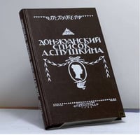 Дон-Жуанский список Пушкина