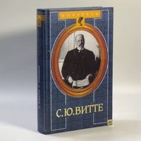 С. Ю. Витте