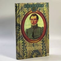 Большой Жанно: Повесть об Иване Пущине