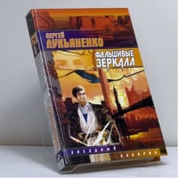 Фальшивые зеркала