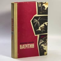Ватутин. Повесть и рассказы