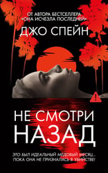 Не смотри назад