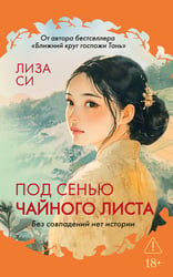 Под сенью чайного листа