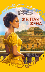 Желтая жена
