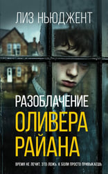 Разоблачение Оливера Райана