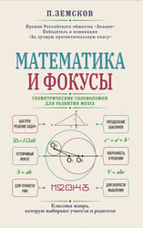 Математика и фокусы. Геометрические головоломки для развития мозга