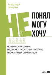 Не понял, не могу, не хочу. Почему сотрудники не делают то, что вы просите, и как с этим справиться