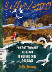 Рождественские желания и ирландские поцелуи