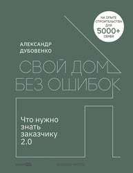 Свой дом без ошибок. Что нужно знать заказчику 2.0