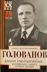 Дальняя бомбардировочная... Воспоминания Главного маршала авиации. 1941—1945
