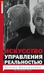 Искусство управления реальностью. Ты можешь всё