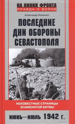 Последние дни обороны Севастополя. Неизвестные страницы знаменитой битвы. Июнь—июль 1942 г.