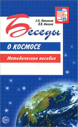 Беседы о космосе. Методическое пособие. Паникова Е.А., Инкина В.В.