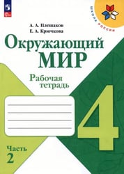 Окружающий мир. 4 класс. Рабочая тетрадь. В 2-х частях. Часть 2