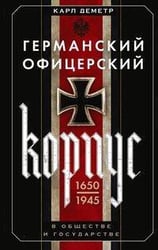Германский офицерский корпус в обществе и государстве. 1650—1945 гг.