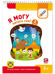 Я МОГУ читать сам! 2 ступень