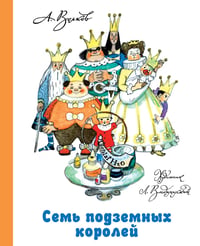 Семь подземных королей