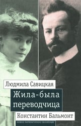Жила-была переводчица. Людмила Савицкая и Константин Бальмонт