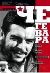 Че Гевара