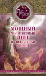 Мощный молитвенный щит на все случаи жизни