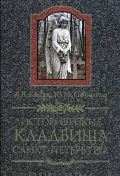 Исторические кладбища Санкт-Петербурга
