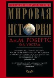 Мировая история. Красная