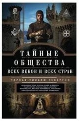 Тайные общества всех веков и стран